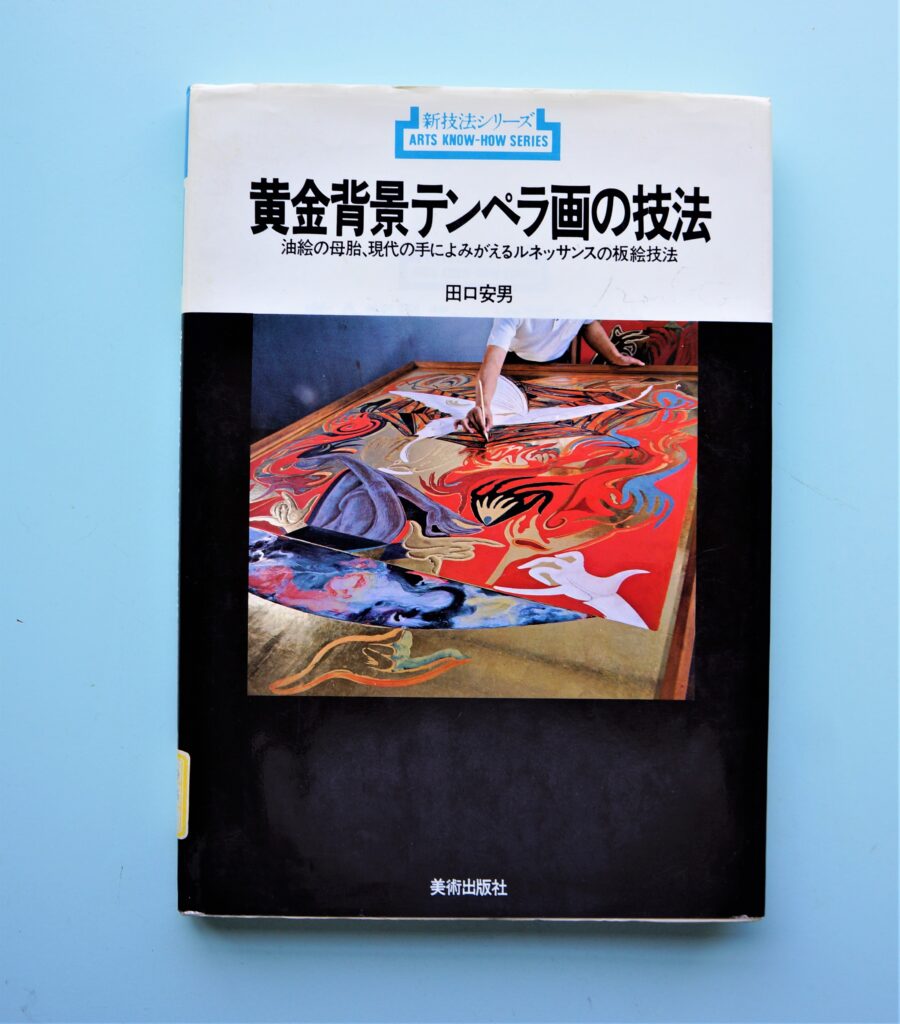 黄金背景テンペラ画の技法 田口安男 - 本